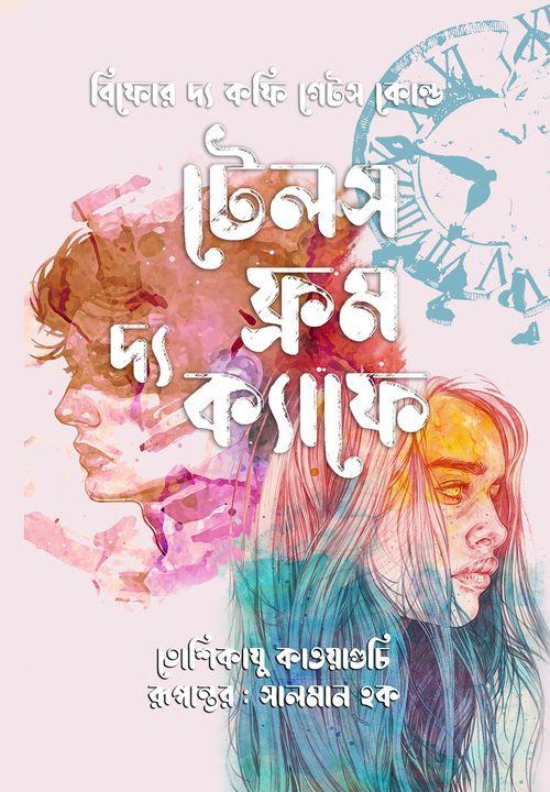 টেলস ফ্রম দ্য ক্যাফে (বিফোর দ্য কফি গেটস্ কোল্ড-২)