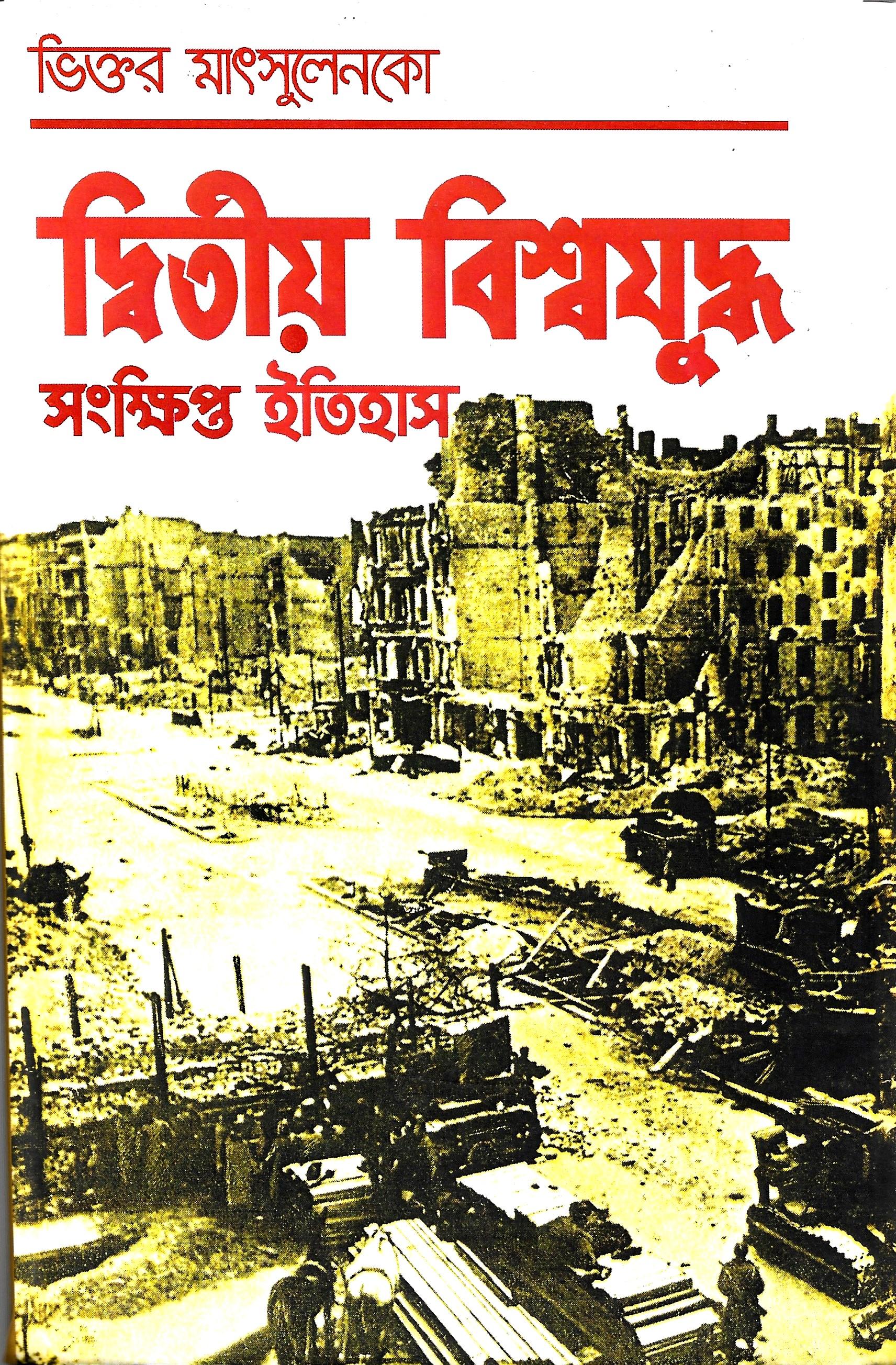 দ্বিতীয় বিশ্বযুদ্ধ সংক্ষিপ্ত ইতিহাস