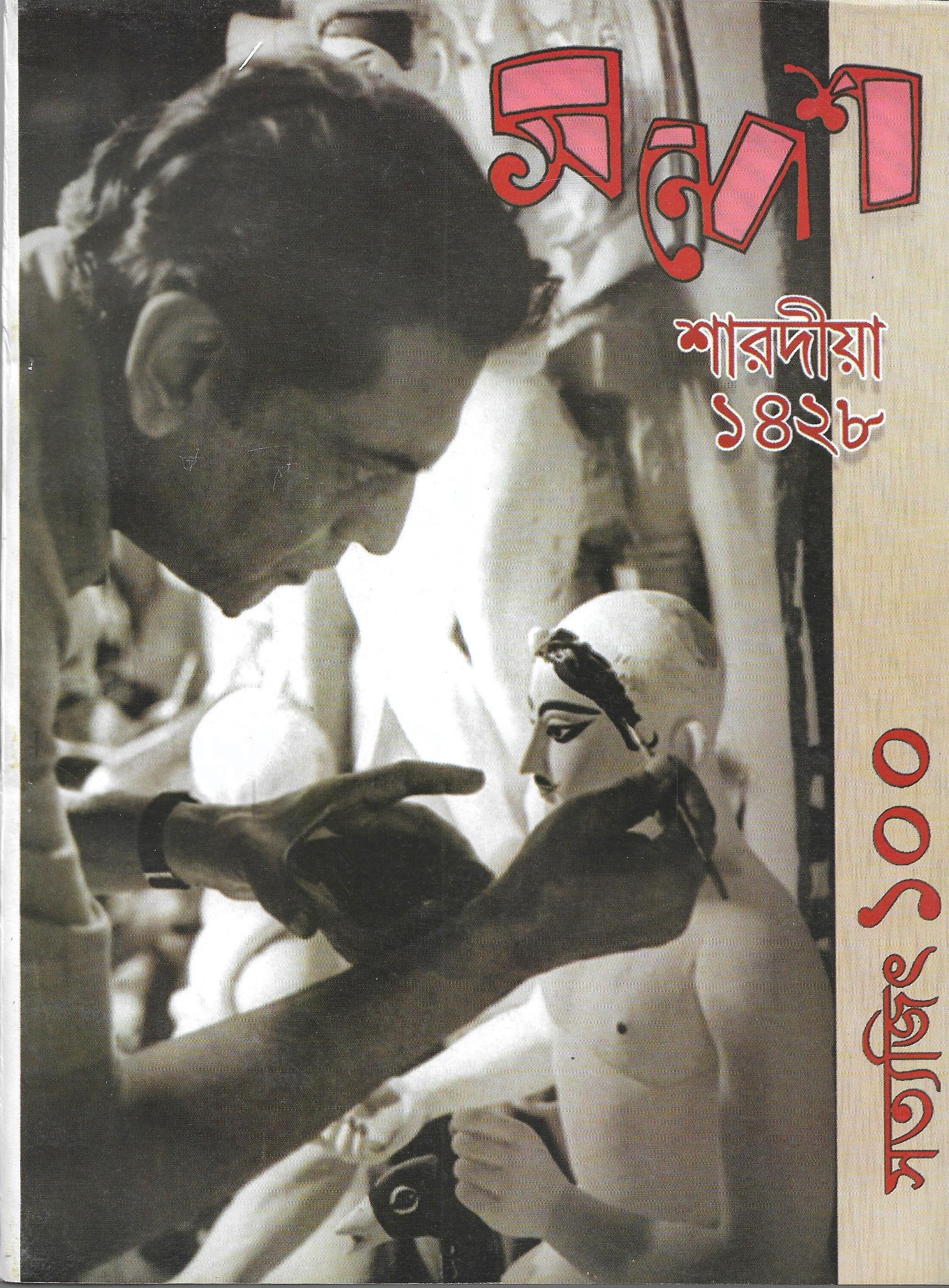 সন্দেশ শারদিয়া ১৪২৮ সত্যজিৎ ১০০