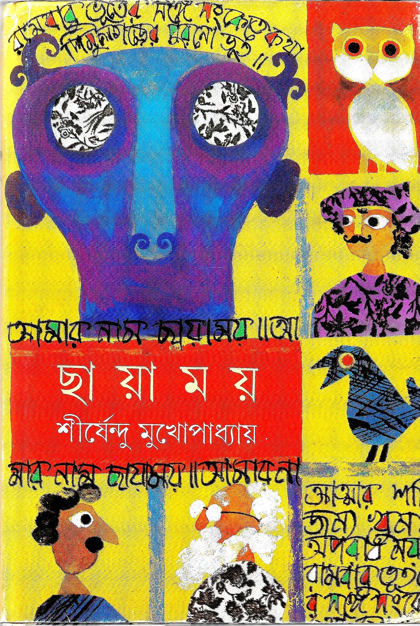 ছায়াময় - অদ্ভুতুড়ে সিরিজ ১৫