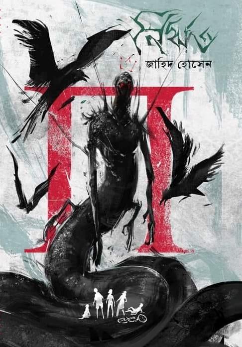 নৈর্ঋত (সাদা)