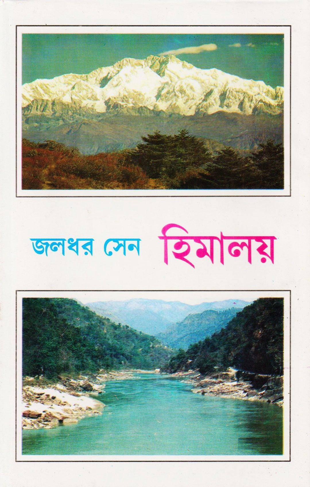 হিমালয়
