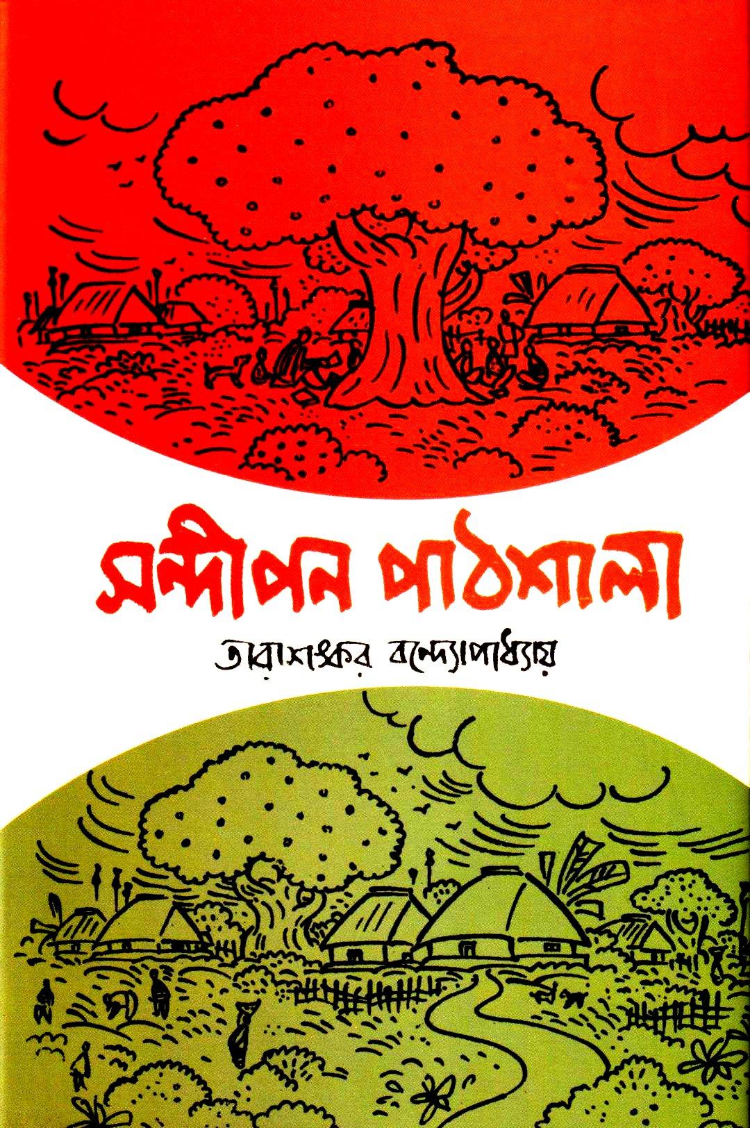 সন্দীপন পাঠশালা