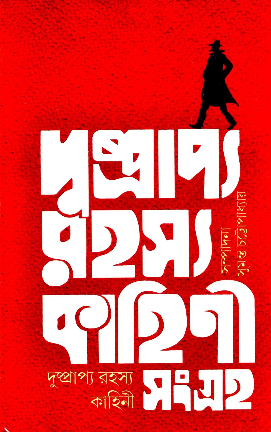 দুষ্প্রাপ্য রহস্য কাহিনী সংগ্রহ