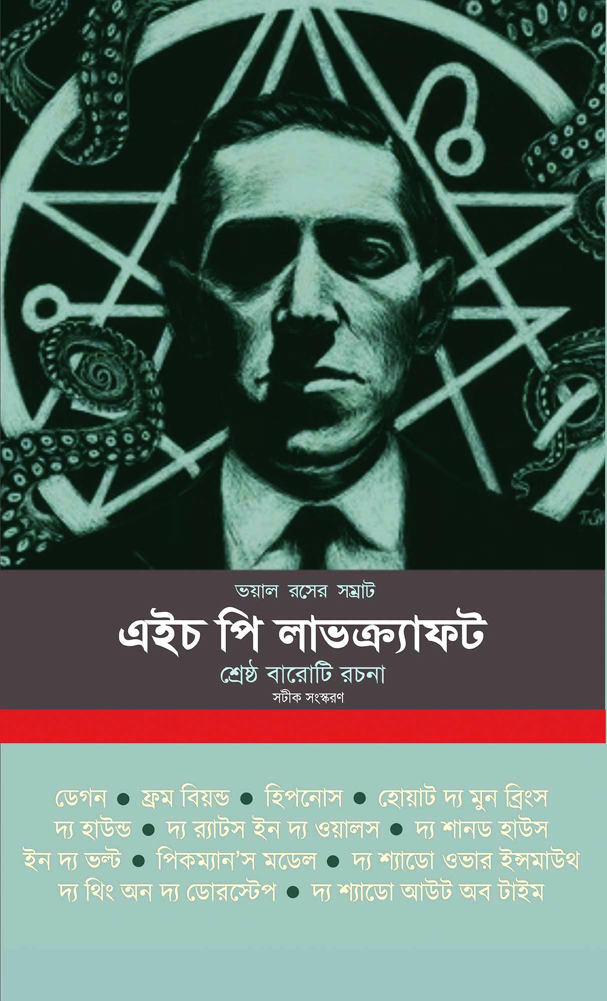 ভয়াল রসের সম্রাট এইচ পি লাভক্র্যাফট