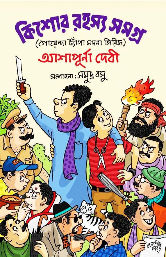 কিশোর রহস্য সমগ্র (গোয়েন্দা ট্যাপা মদনা সিরিজ )