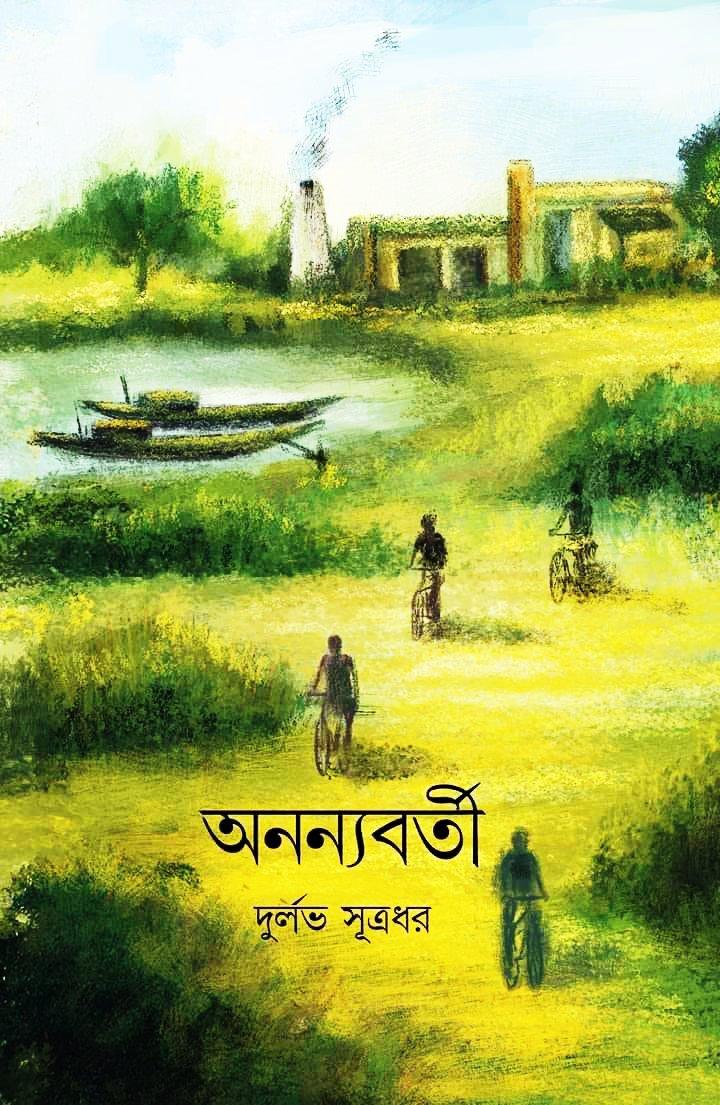 অনন্যবর্তী