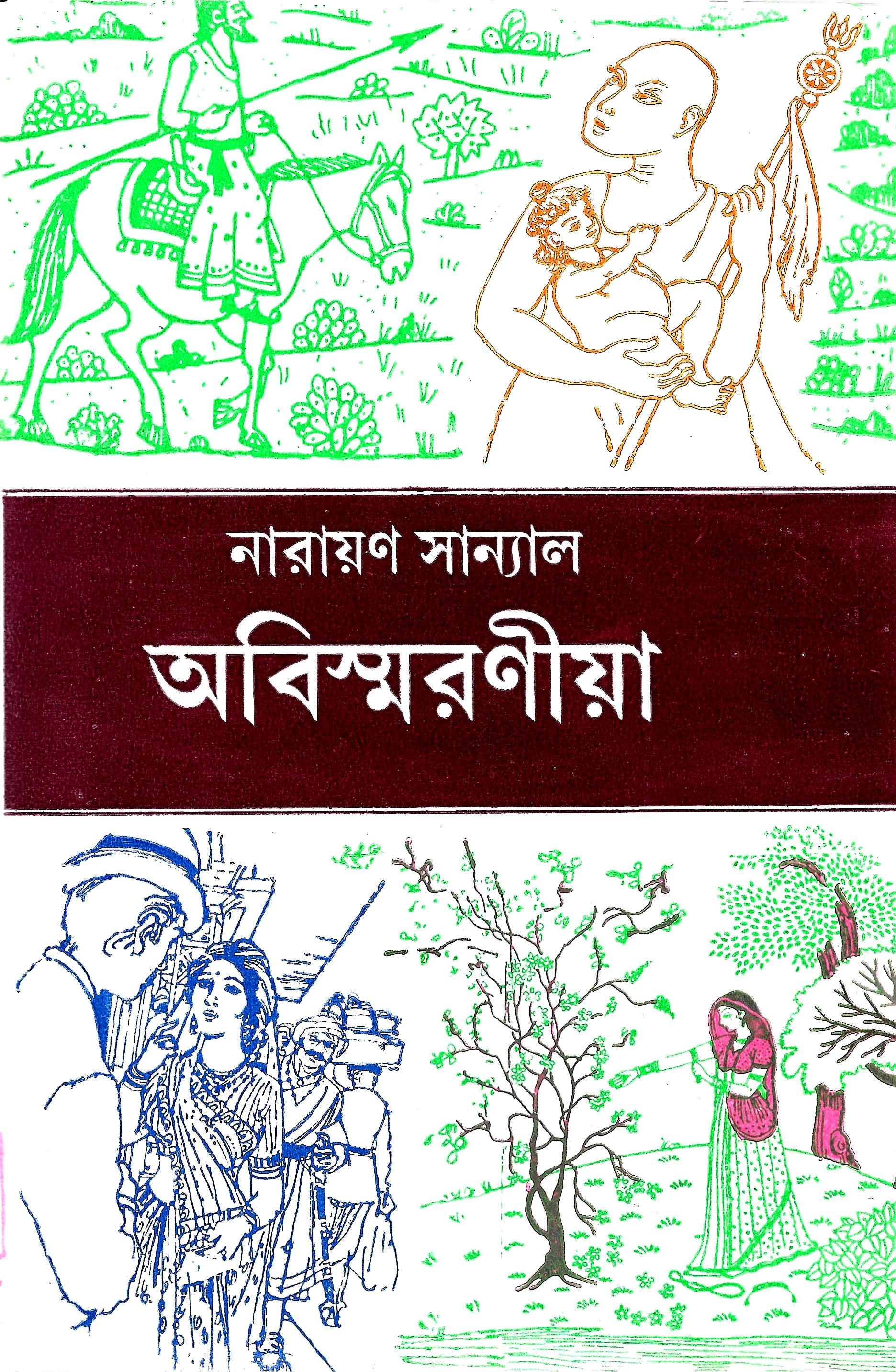 অবিস্মরণীয়া
