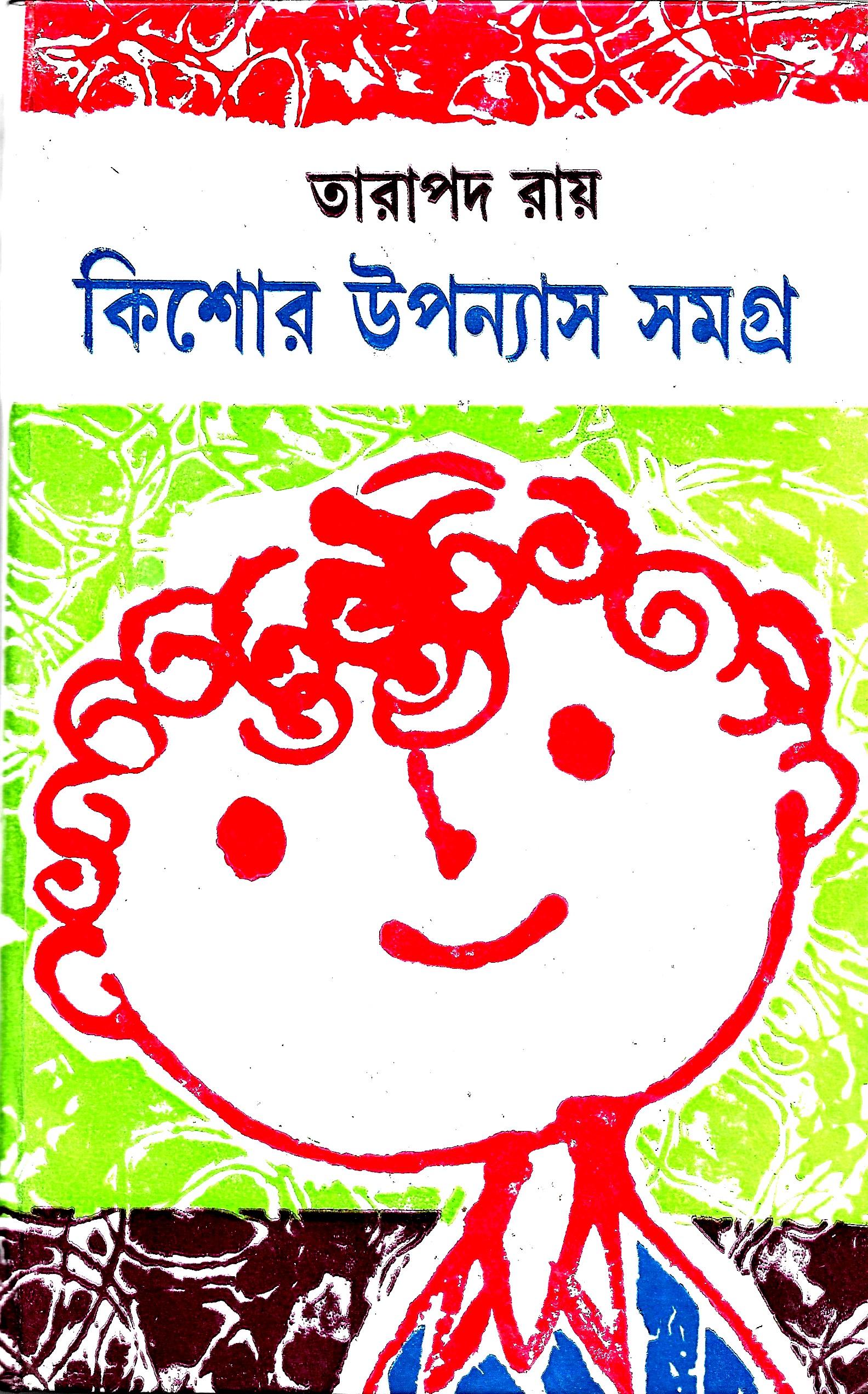 কিশোর উপন্যাস সমগ্র - তারাপদ রায়
