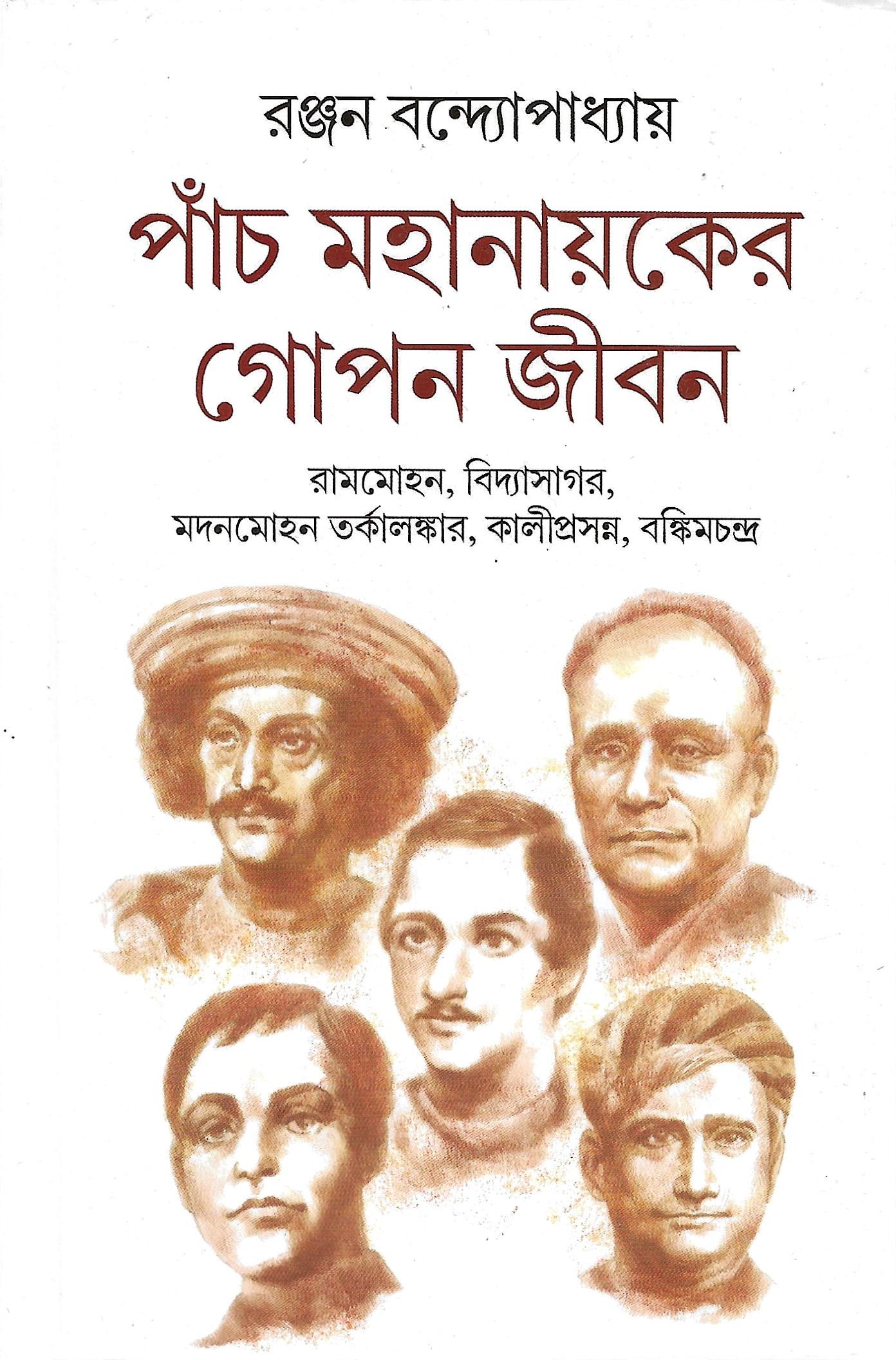 পাঁচ মহানায়কের গোপন জীবন