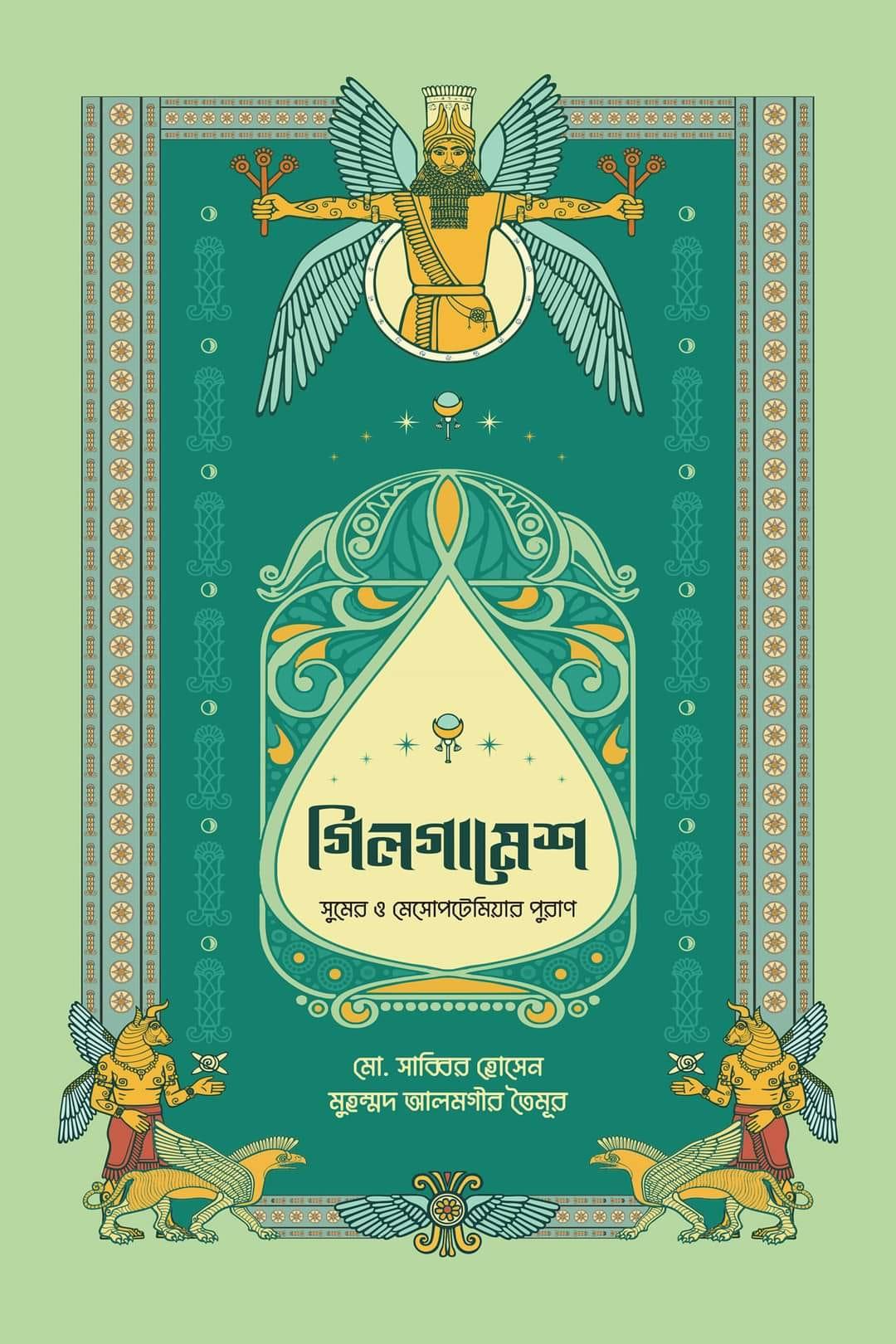 গিলগামেশ : সুমের ও মেসোপটেমিয়ার পুরাণ