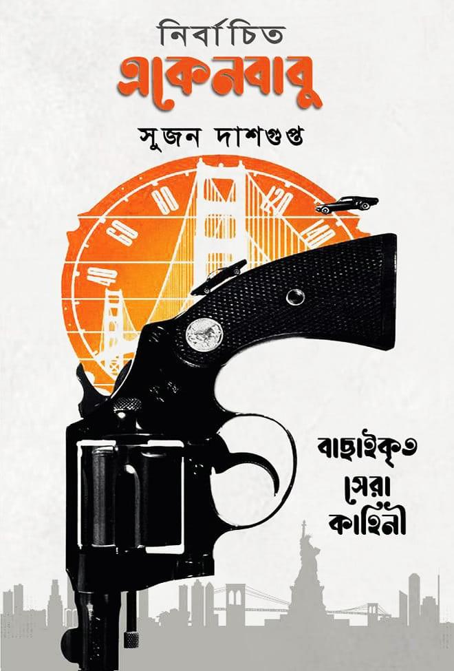 নির্বাচিত একেনবাবু