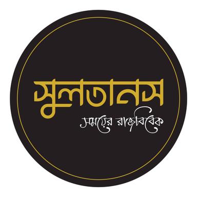 সুলতানস ।। Sultaans