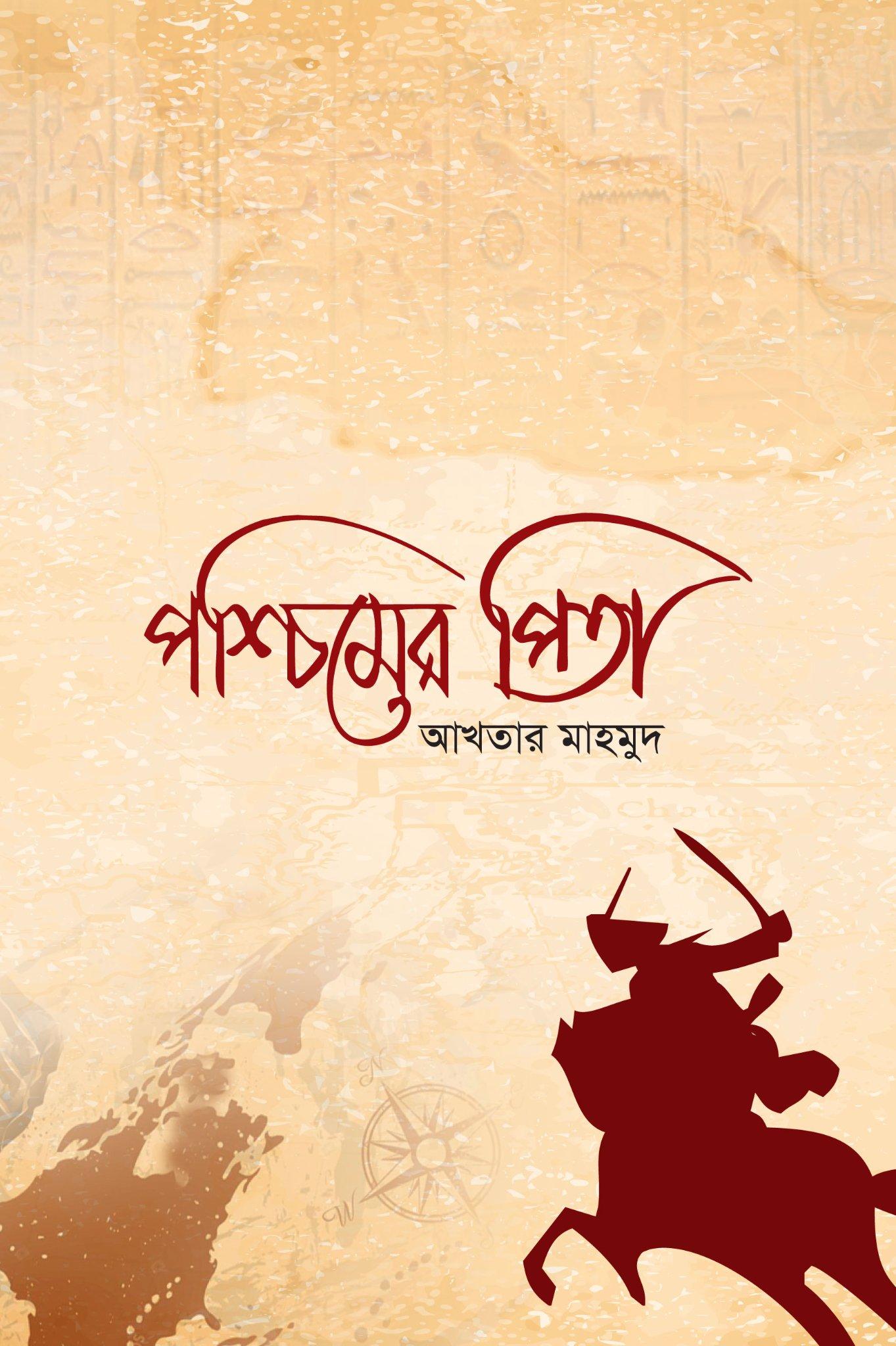 পশ্চিমের পিতা