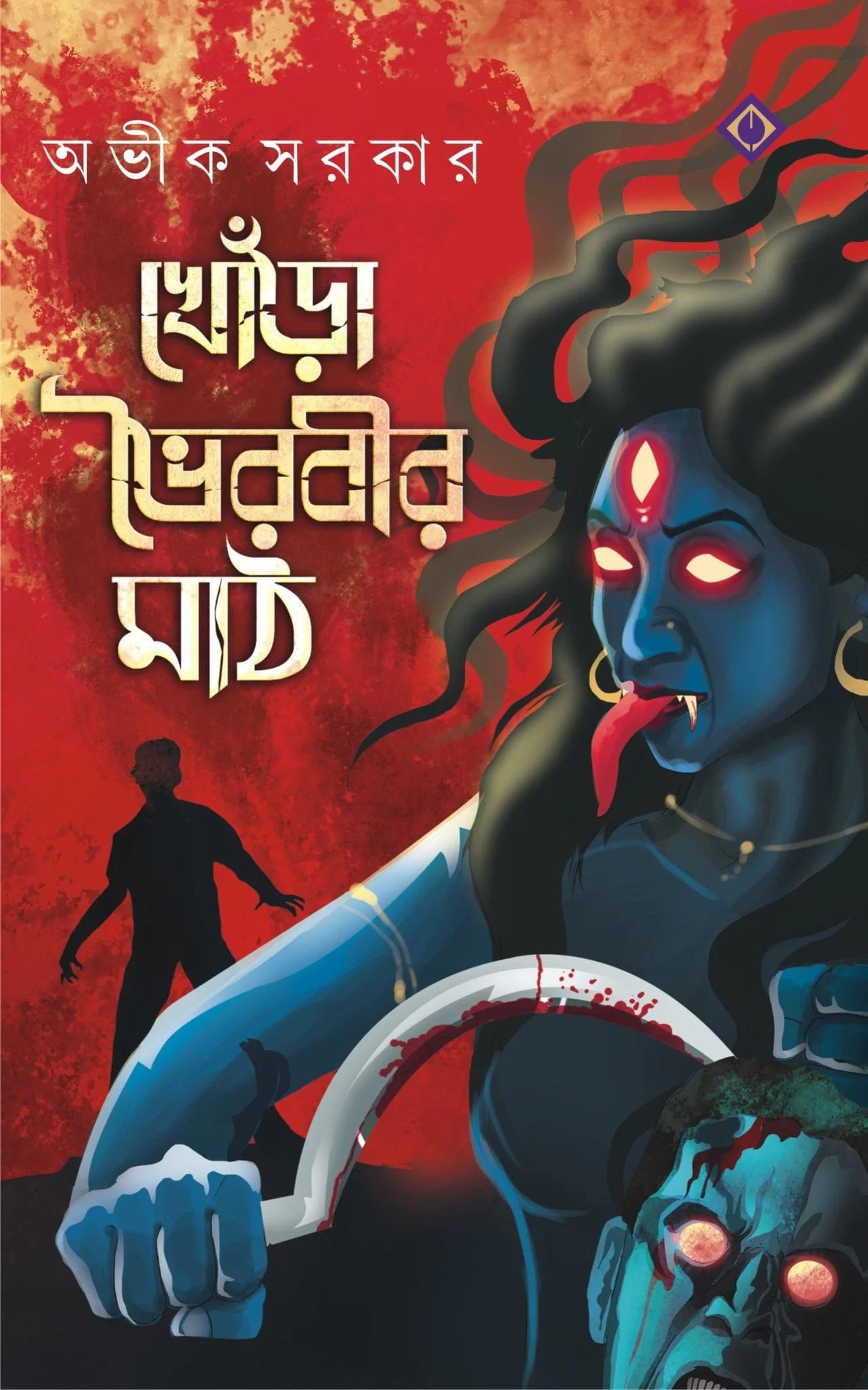 খোঁড়া ভৈরবীর মাঠ