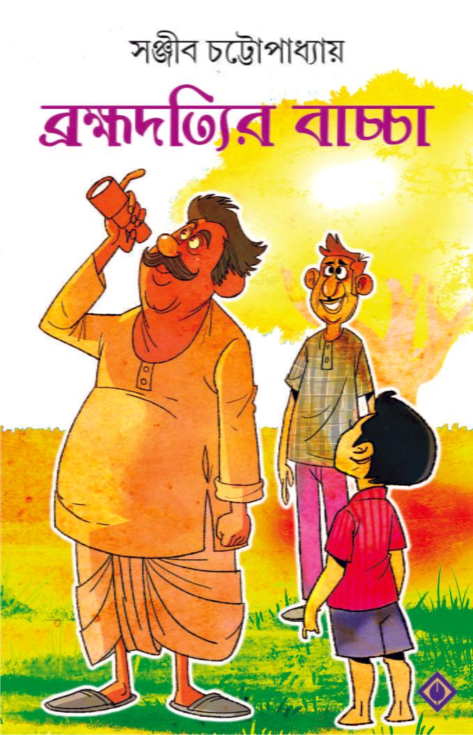 ব্রহ্মদত্যির বাচ্চা -সই কপি