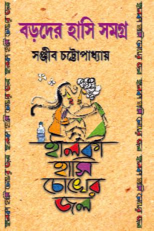 বড়দের হাসি সমগ্র - অখণ্ড - সই কপি