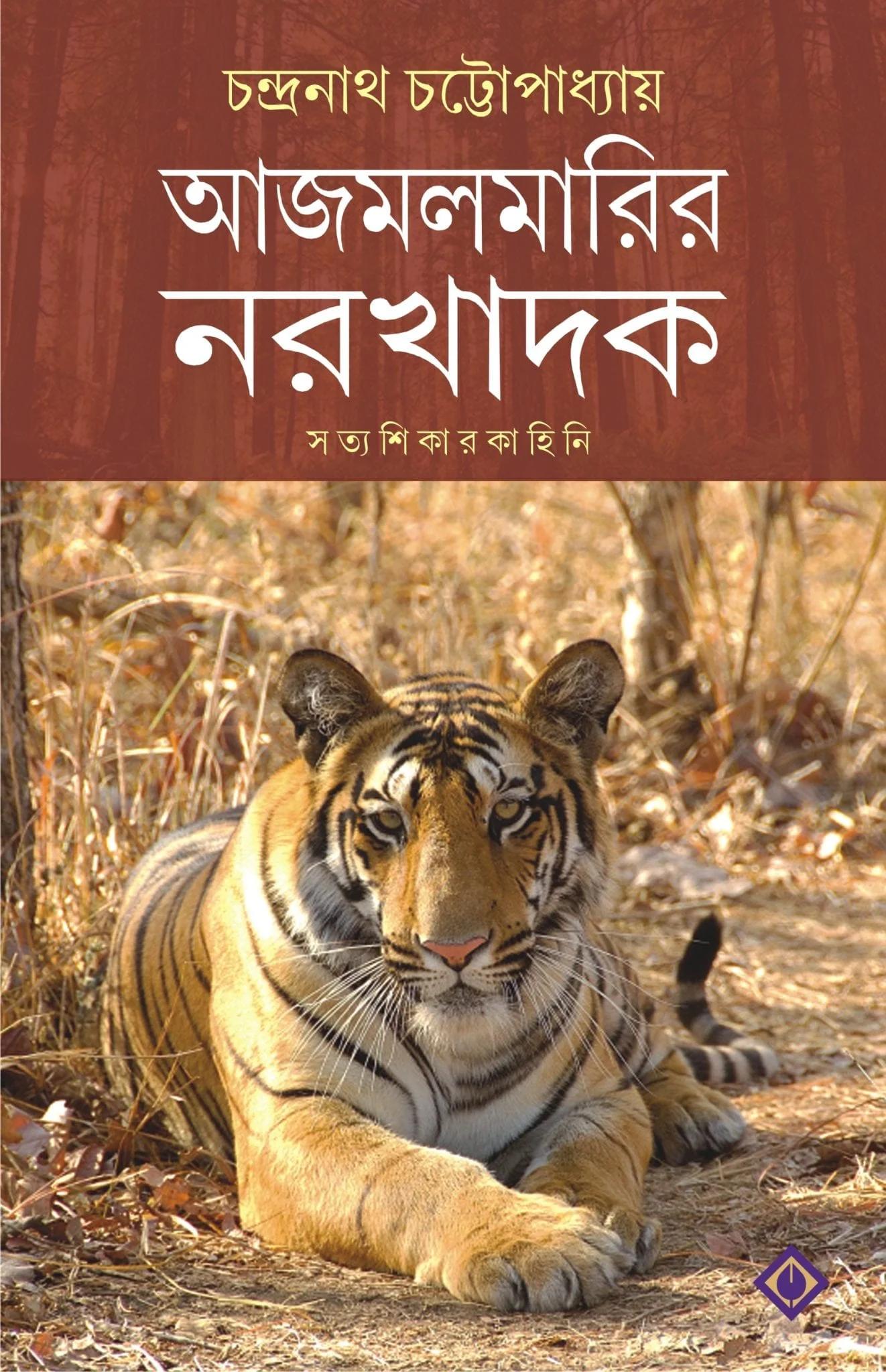 আজমলমারির নরখাদক