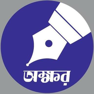 অক্ষর - Akkhor.xyz