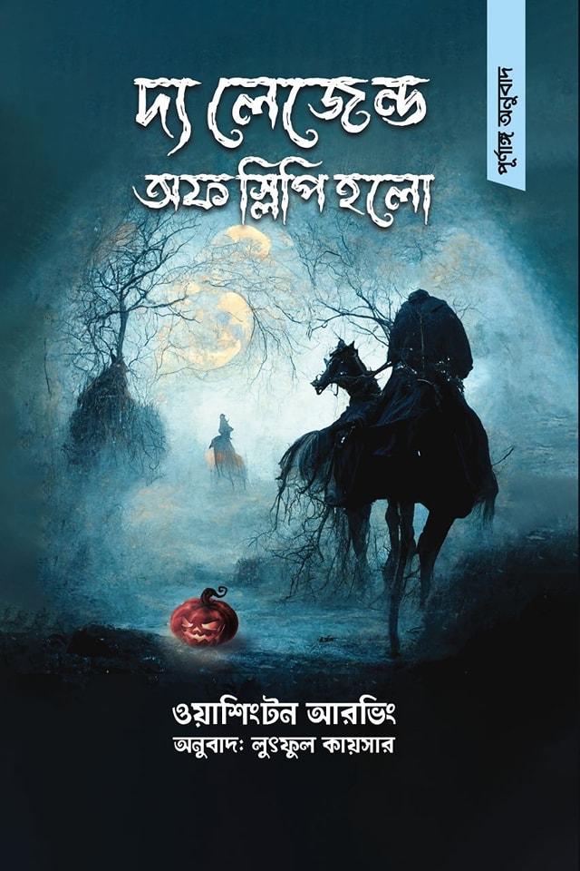 দ্য লেজেন্ড অফ স্লিপি হলো (ইলাস্ট্রেশন সহ পূর্ণাঙ্গ অনুবাদ)