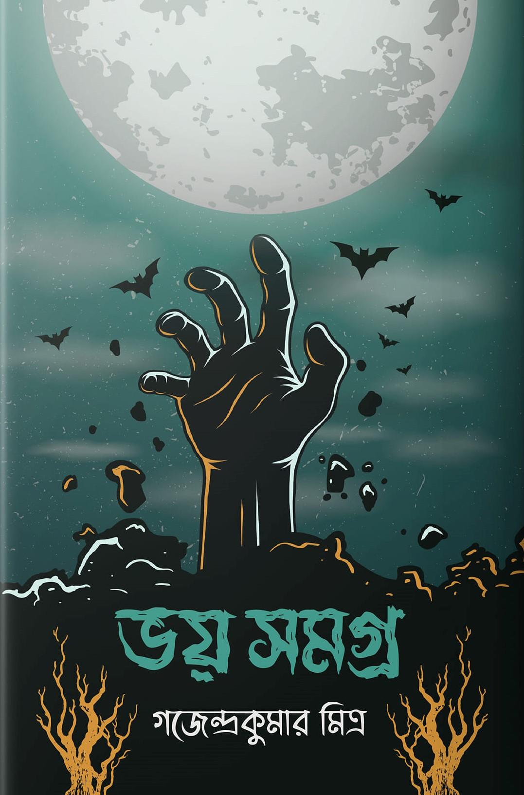 ভয় সমগ্র - গজেন্দ্রকুমার মিত্র