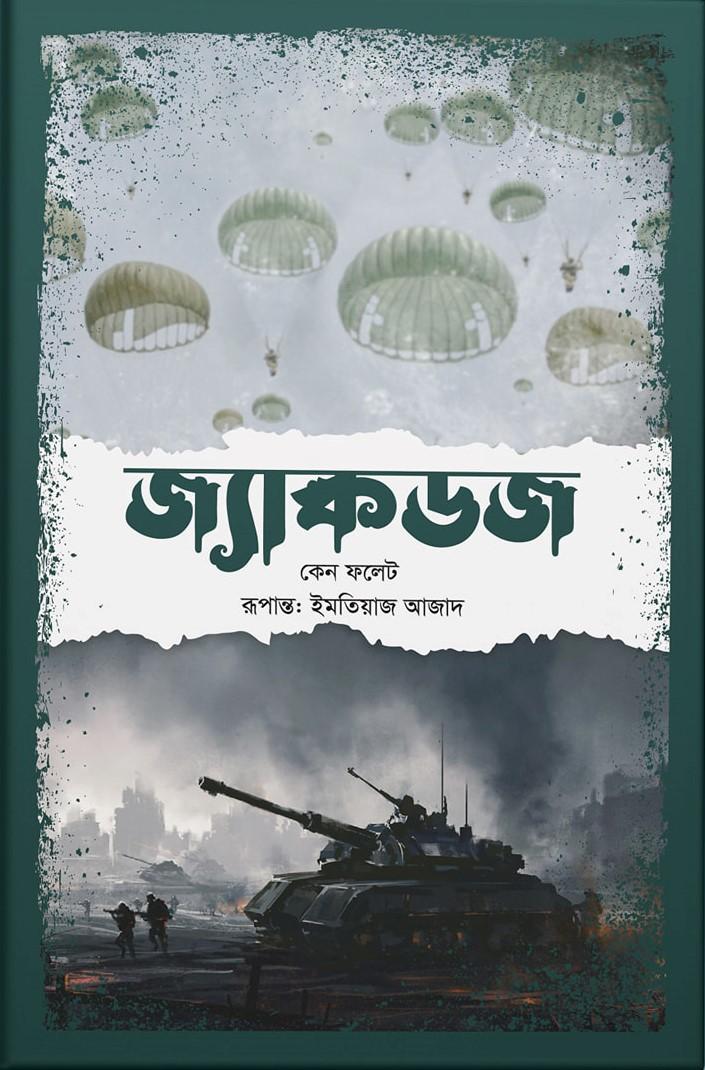জ্যাকডজ