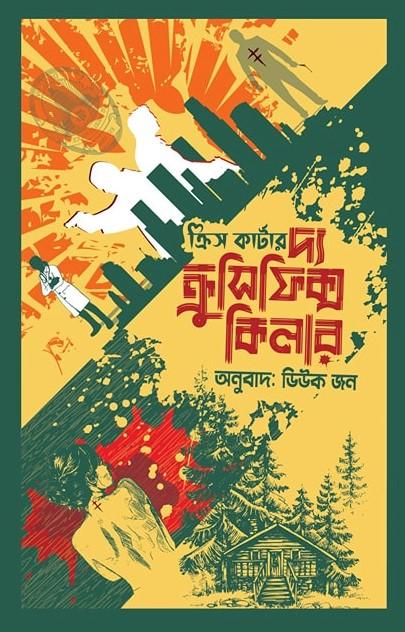 দ্য ক্রুসিফিক্স কিলার (রবার্ট হান্টার সিরিজ ১)