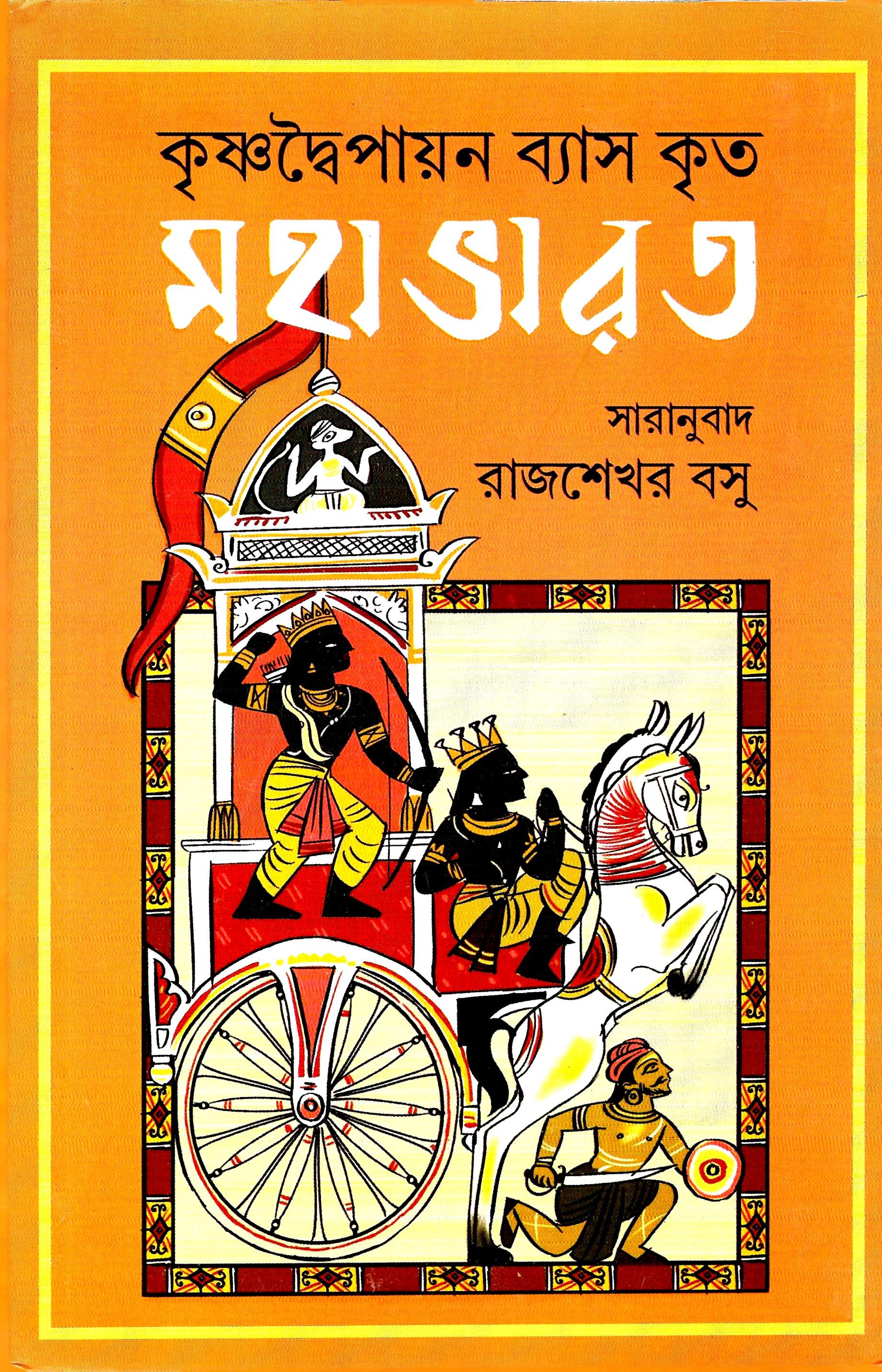 কৃষ্ণ দ্বৈপায়ন ব্যাস কৃত মহাভারত ,