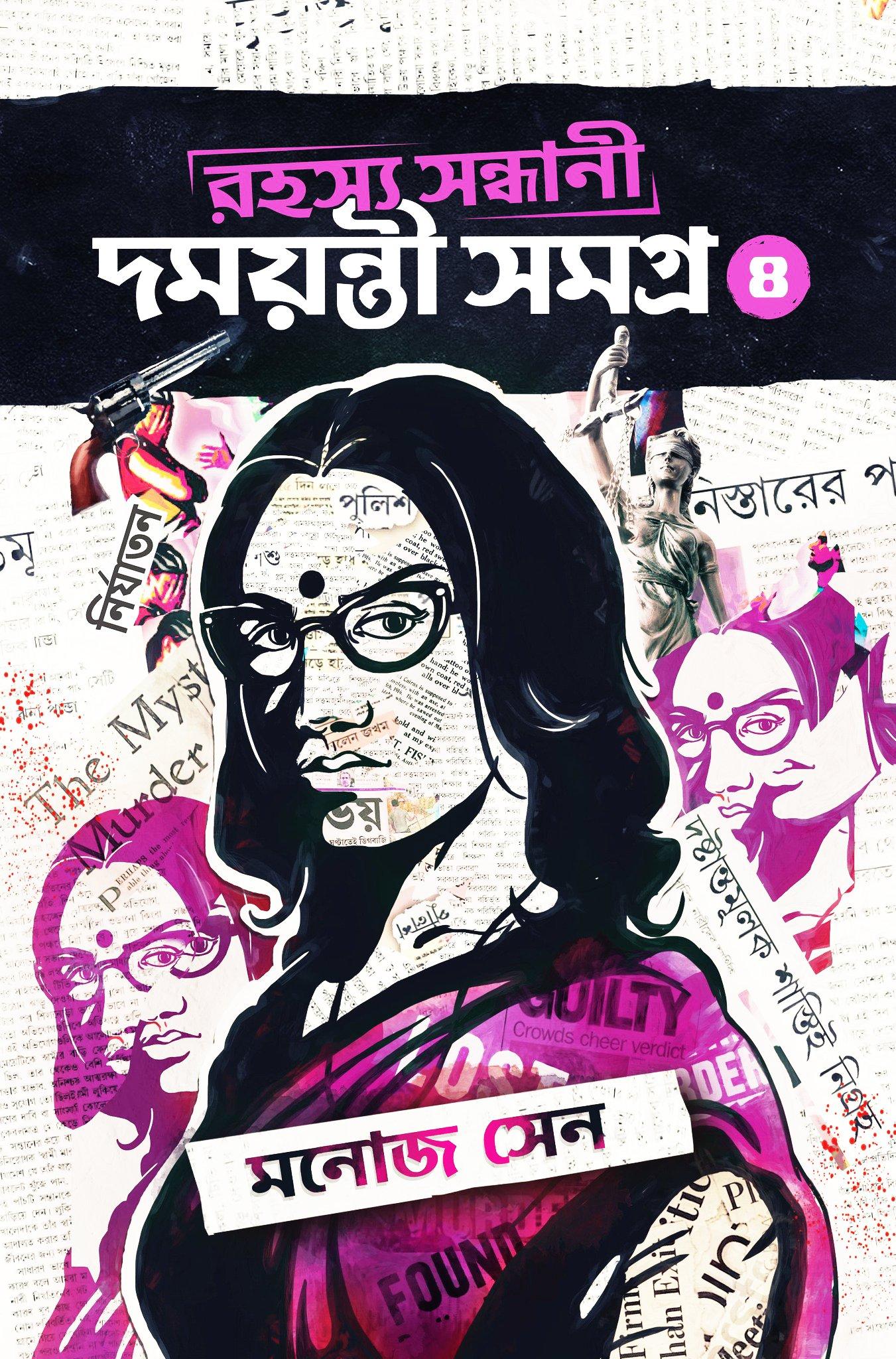 রহস্য সন্ধানী দময়ন্তী সমগ্র ৪