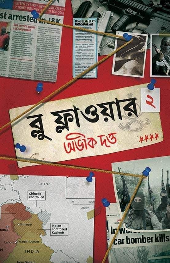 ব্লু-ফ্লাওয়ার ২