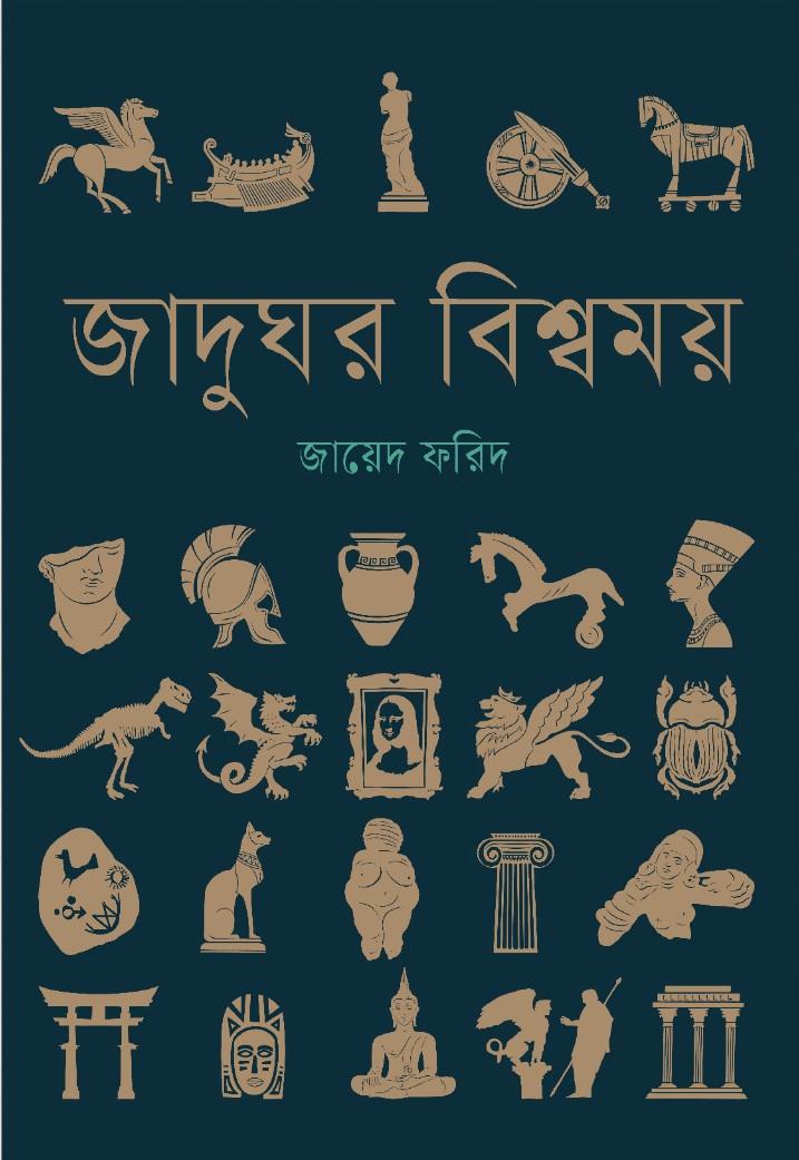 জাদুঘর বিশ্বময়