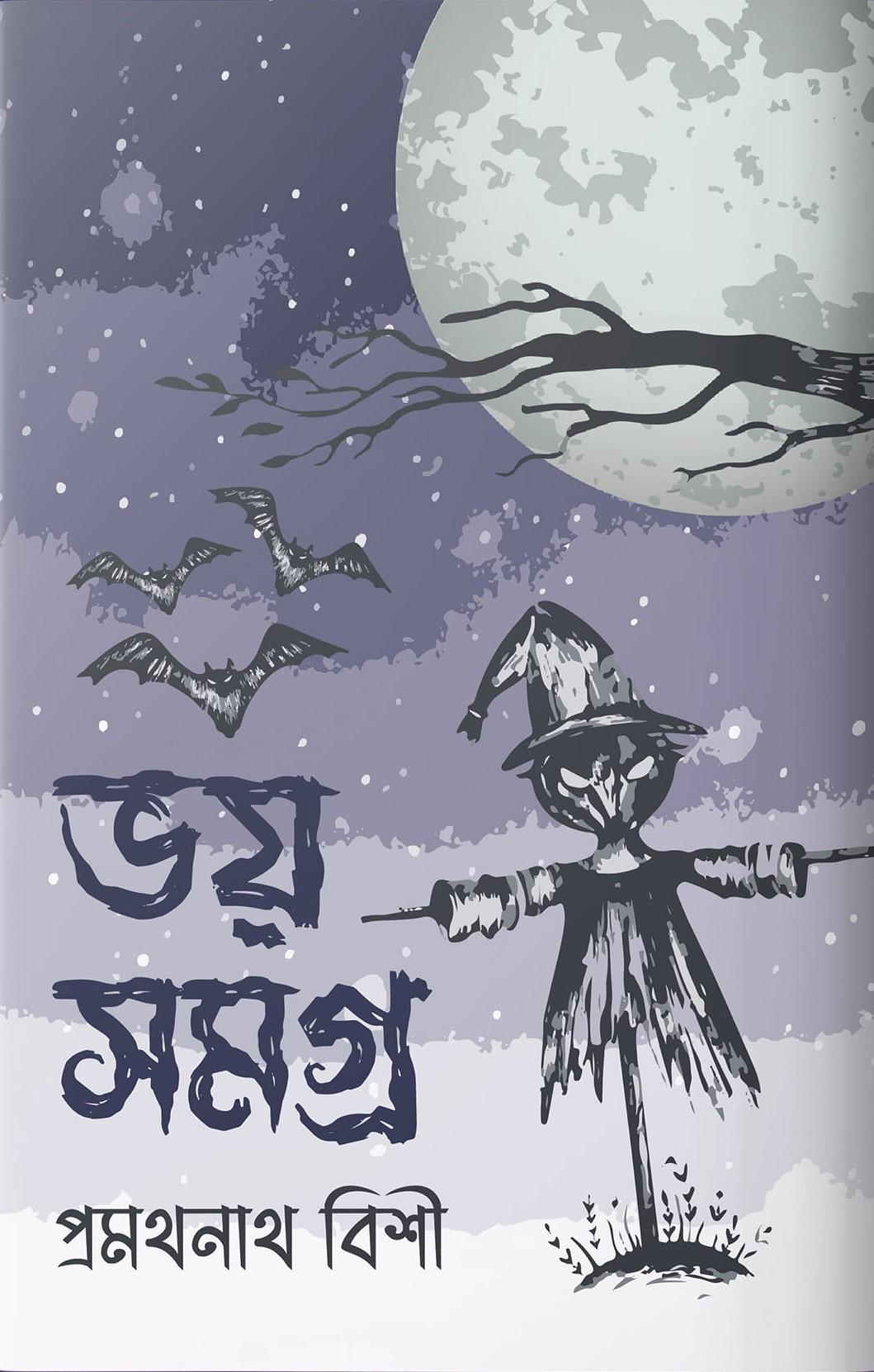 ভয় সমগ্র - প্রমথনাথ বিশী