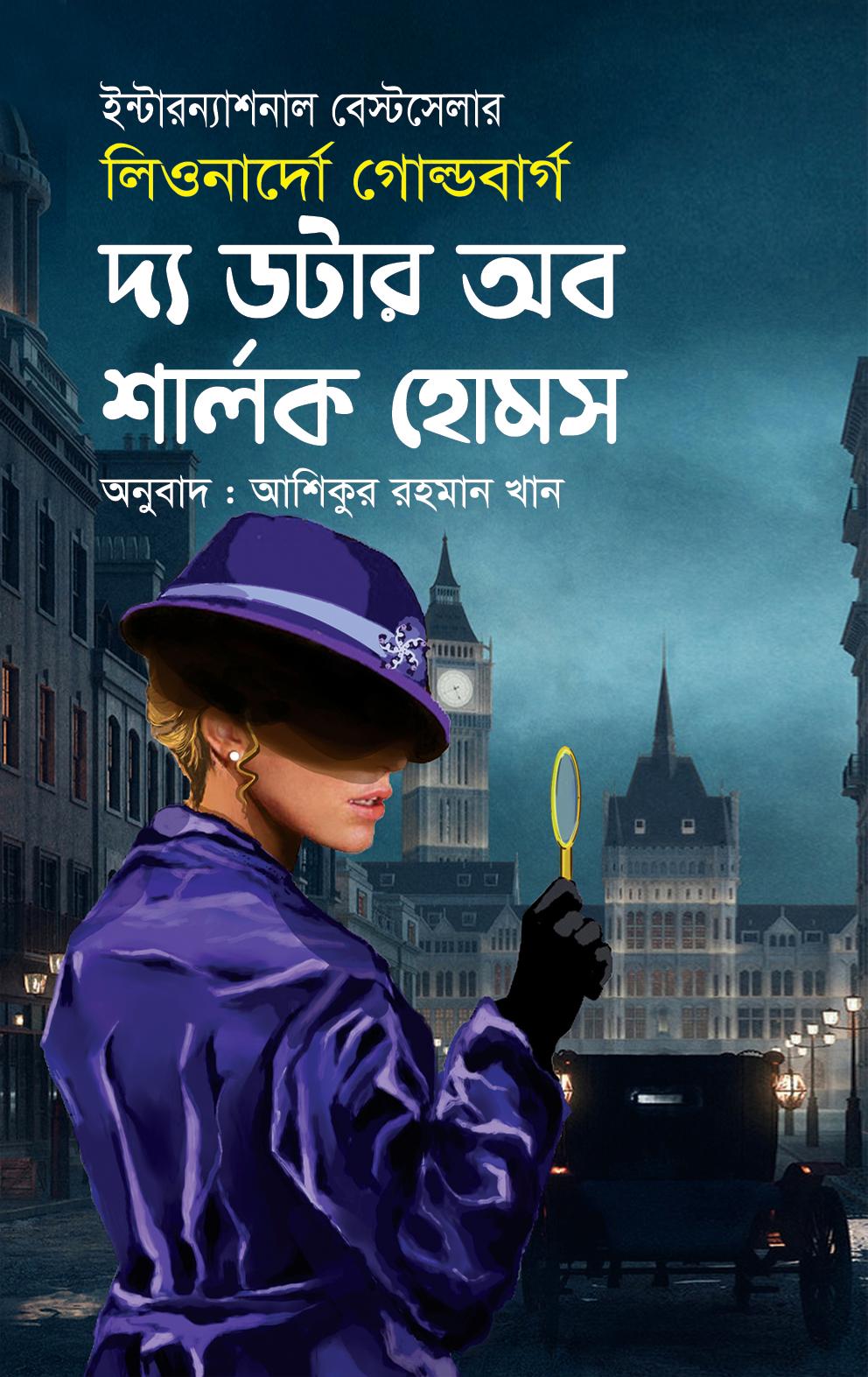 দ্য ডটার অব শার্লক হোমস