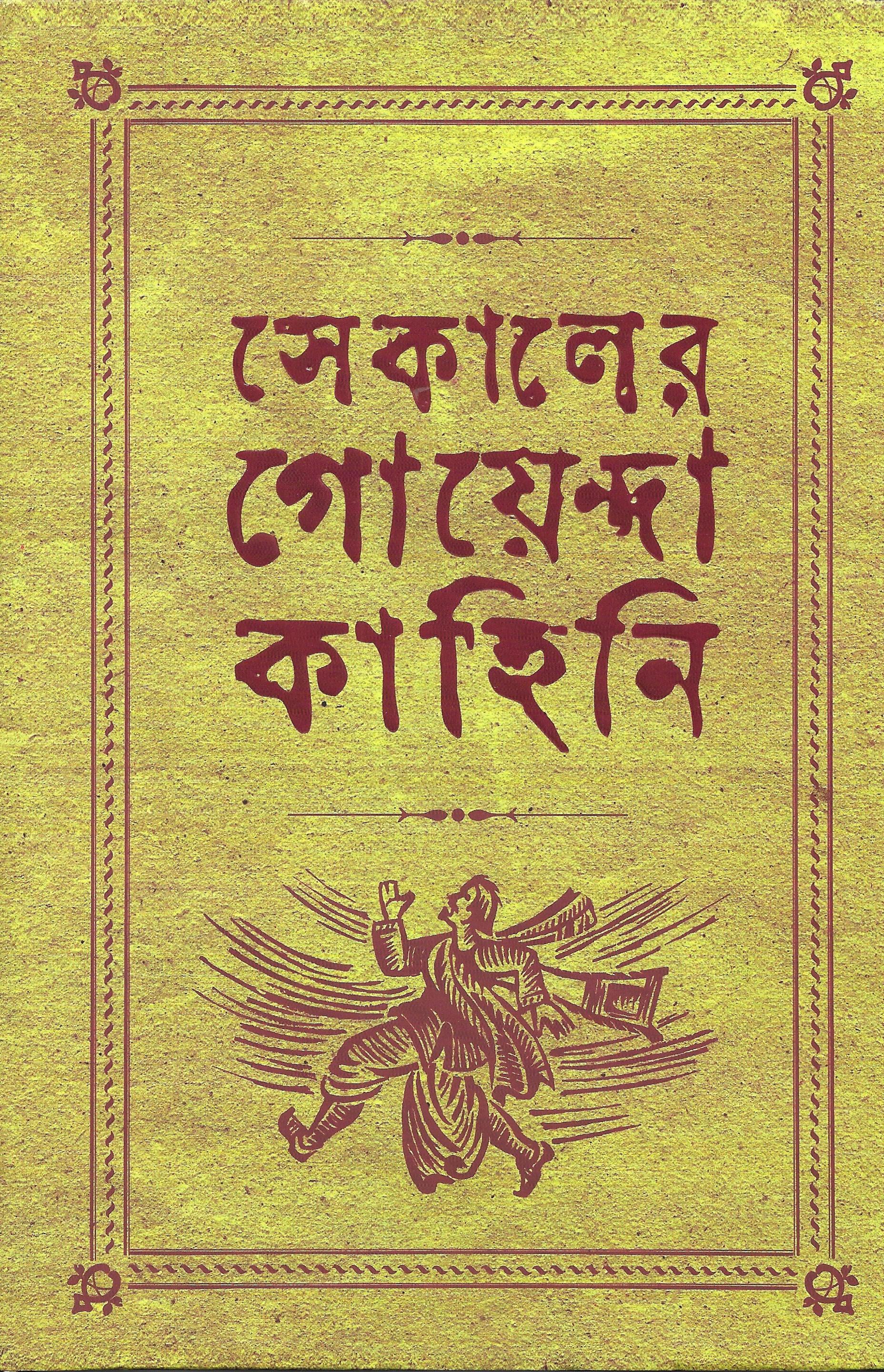 সেকালের গোয়েন্দা কাহিনি ৩