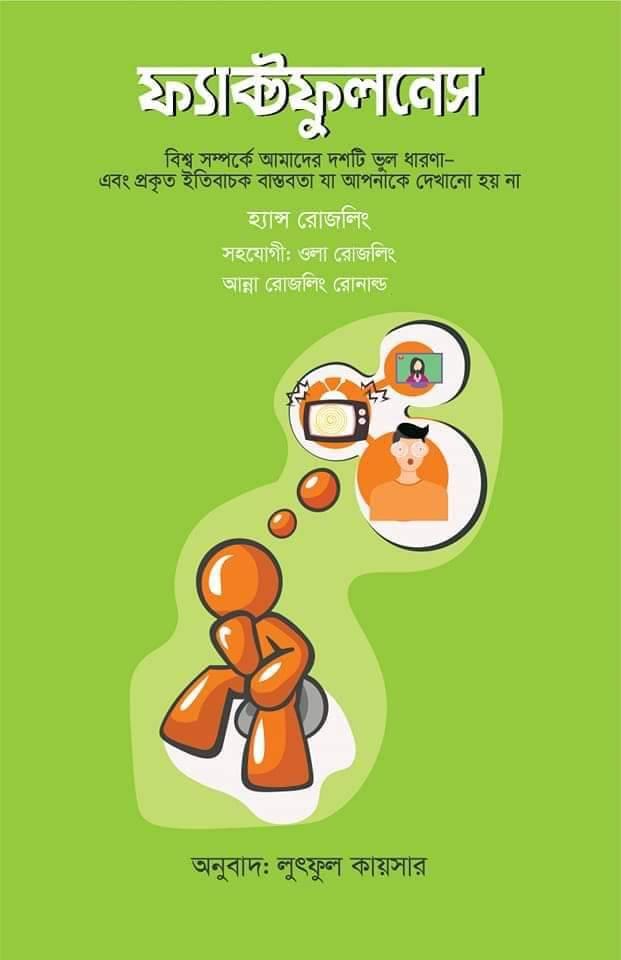ফ্যাক্টফুলনেস