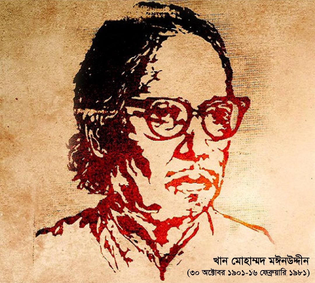 খান মুহাম্মদ মঈনুদ্দীন - Khan Muhammod Moinuddin