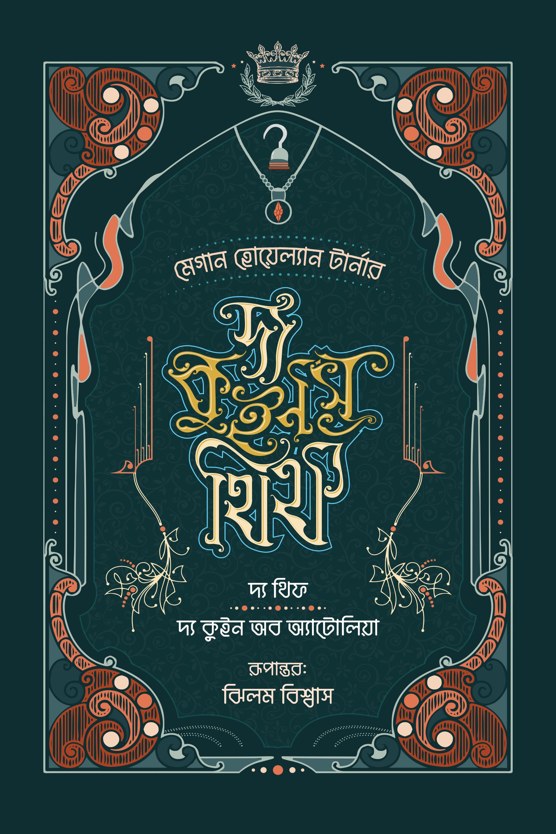 দ্য কুইন'স থিফ (সিরিজ - ১, ২) : দ্য থিফ ও দ্য কুইন অব অ্যাটোলিয়া
