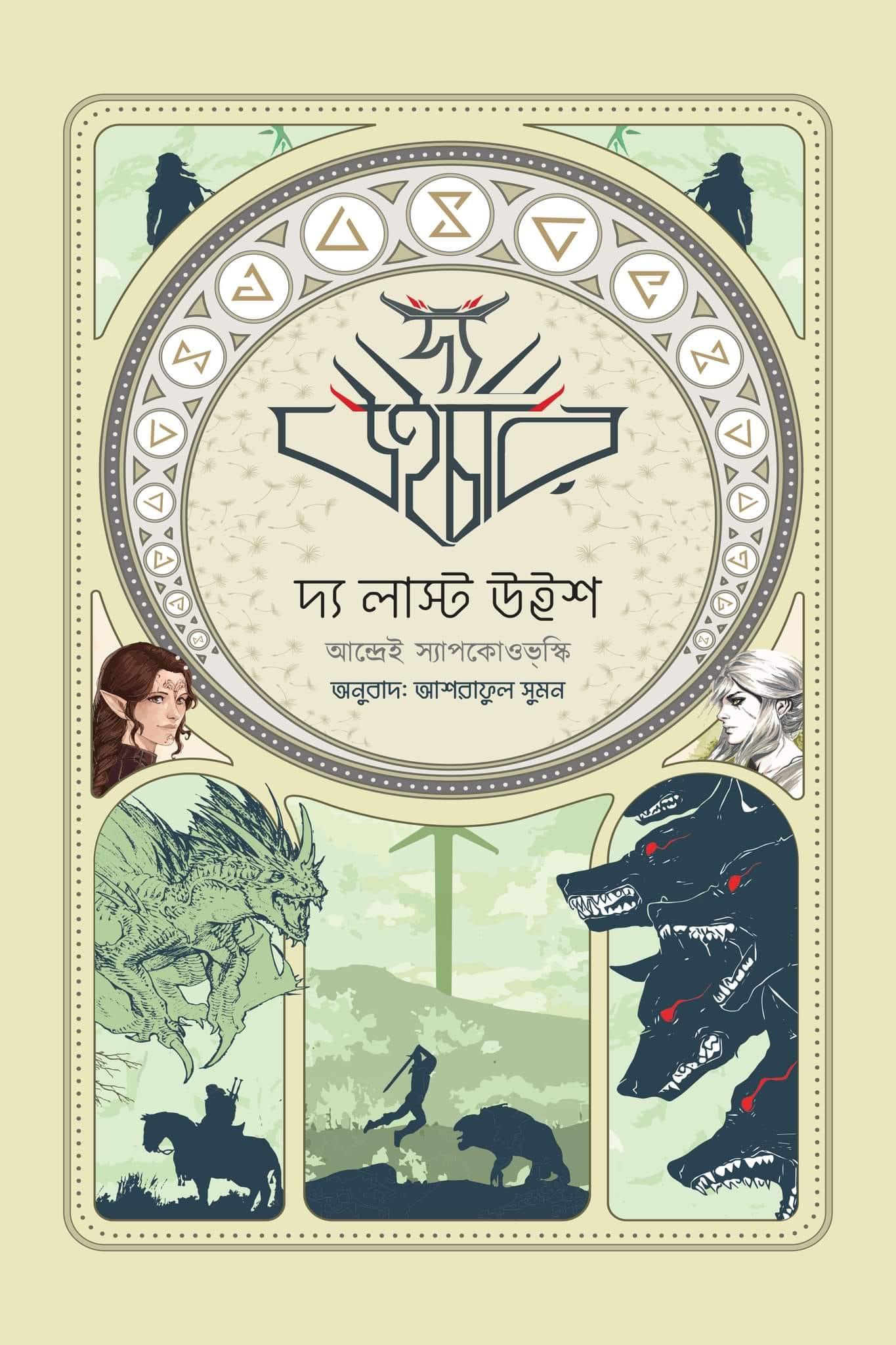 দ্য উইচার : দ্য লাস্ট উইশ