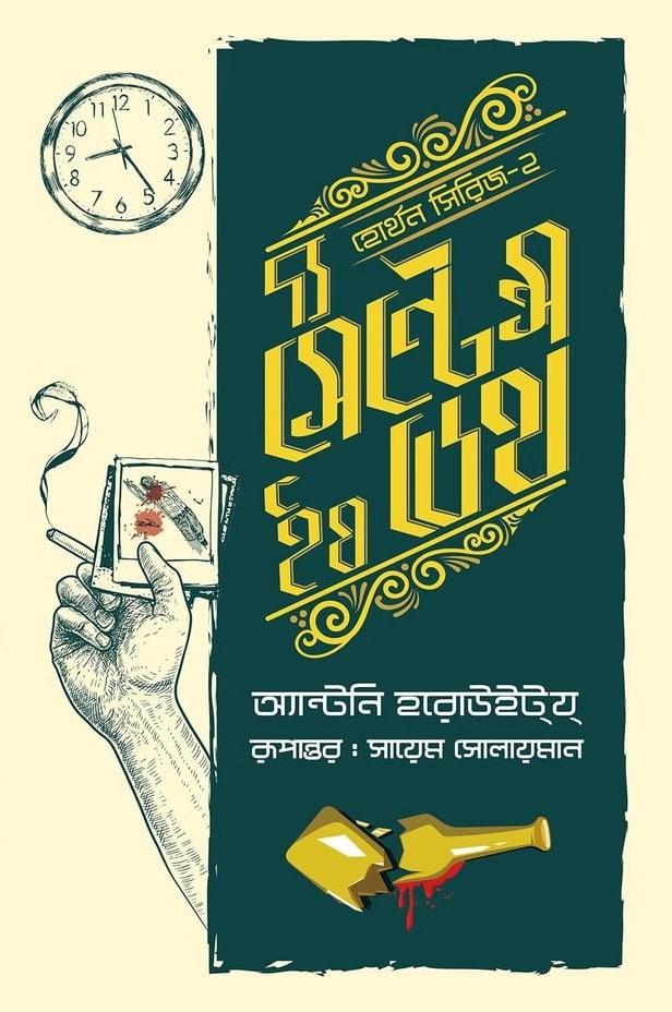 দ্য সেন্টেন্স ইয ডেথ (হোথৰ্ন সিরিজ #২)