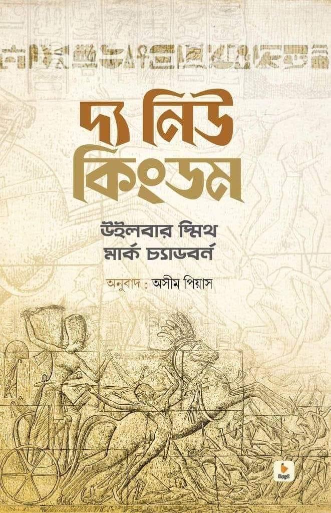 দ্য নিউ কিংডম (ইজিপ্সিয়ান সিরিজ #৭)