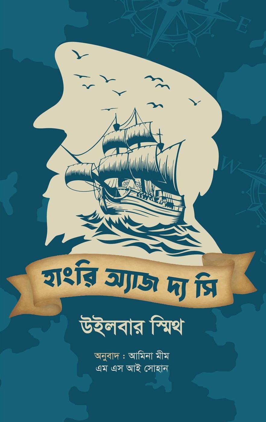 হাংরি অ্যাজ দ্য সি