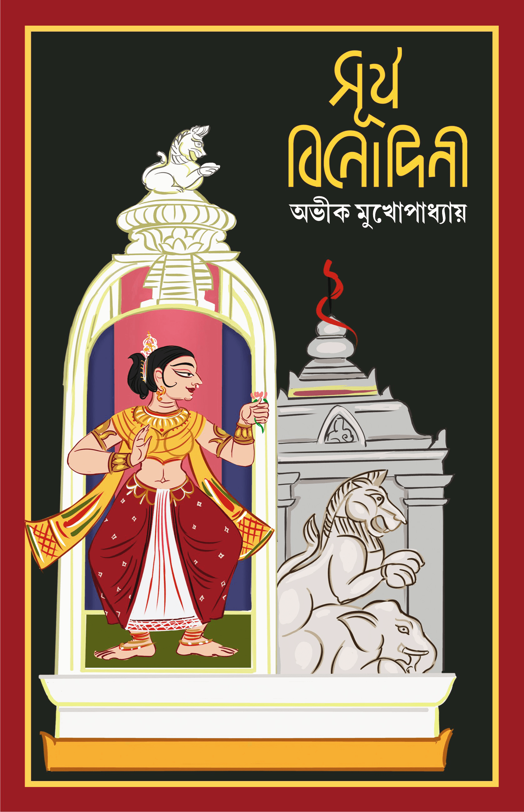 সূর্য বিনোদিনী -সই কপি