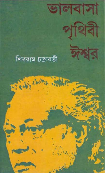 ভালবাসা পৃথিবী ঈশ্বর