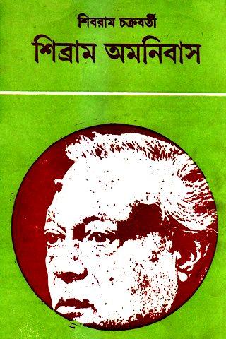 শিব্রাম অমনিবাস (১-১৯)