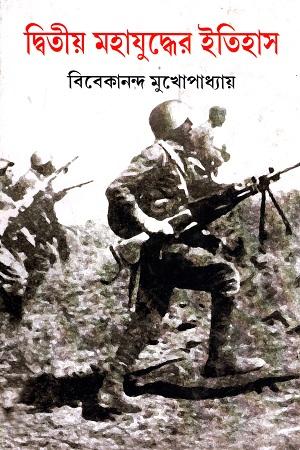 দ্বিতীয় মহাযুদ্ধের ইতিহাস (প্রথম এবং দ্বিতীয় খণ্ড একত্রে)