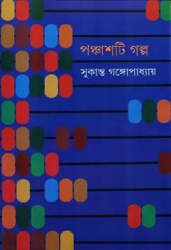 পঞ্চাশটি গল্প - সুকান্ত গঙ্গোপাধ্যায়