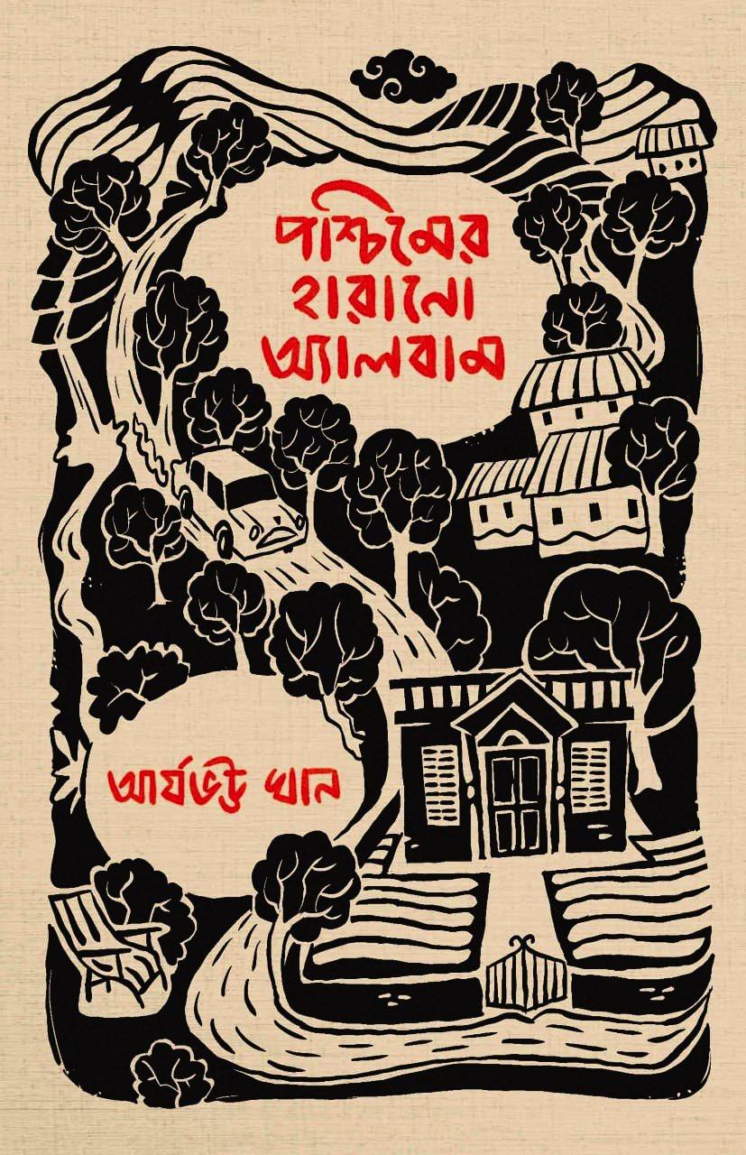 পশ্চিমের হারানো অ্যালবাম