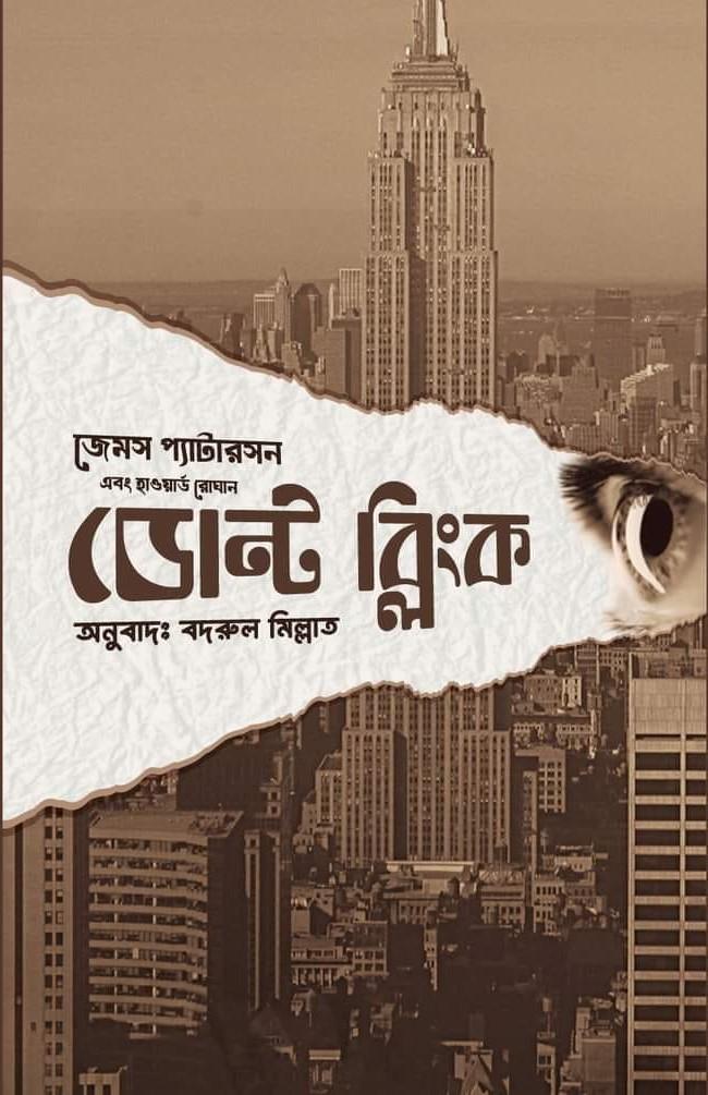 ডোন্ট ব্লিংক
