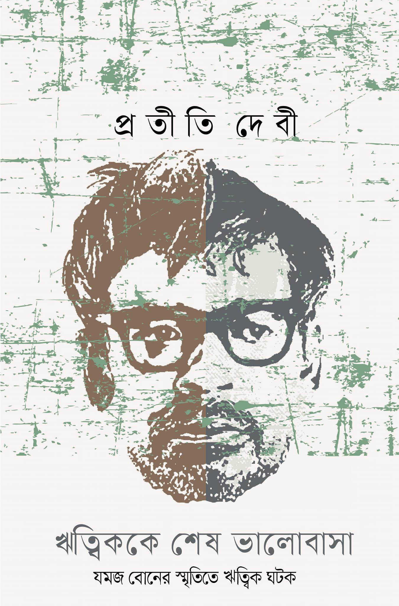 ঋত্বিককে শেষ ভালোবাসা : যমজ বোনের স্মৃতিতে ঋত্বিক ঘটক