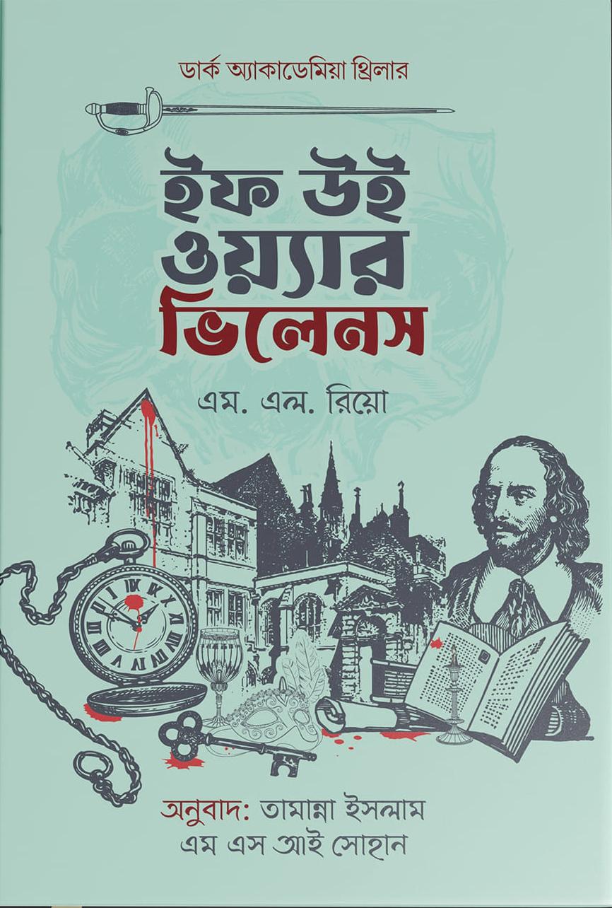 ইফ উই ওয়্যার ভিলেনস